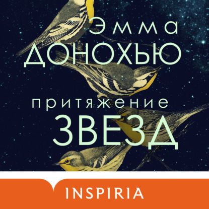 Притяжение звезд (Эмма Донохью)