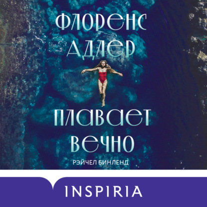 Флоренс Адлер плавает вечно (Рэйчел Бинленд)