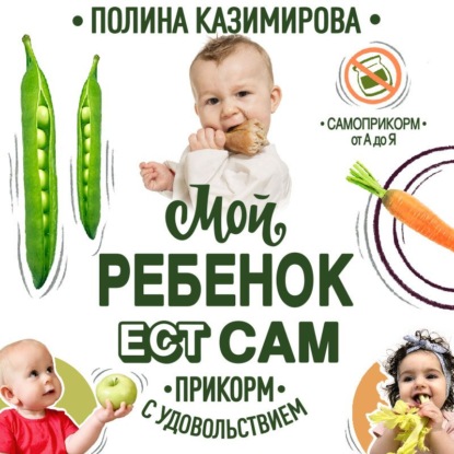 Мой ребёнок ест сам. Прикорм с удовольствием (Полина Казимирова)