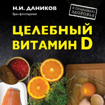 Целебный витамин D. Эффективная помощь при коронавирусе (Николай Даников)