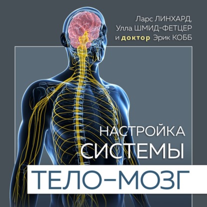 Настройка системы тело – мозг. Простые упражнения для активации блуждающего нерва против депрессии, стресса, боли в теле и проблем с пищеварением (Ларс Линхард)