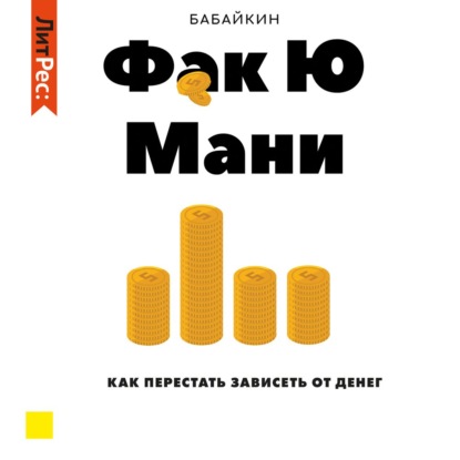 Ф*к Ю мани. Как перестать зависеть от денег (Бабайкин)