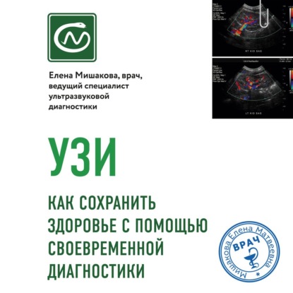 УЗИ. Как сохранить здоровье с помощью своевременной диагностики (Елена Мишакова)