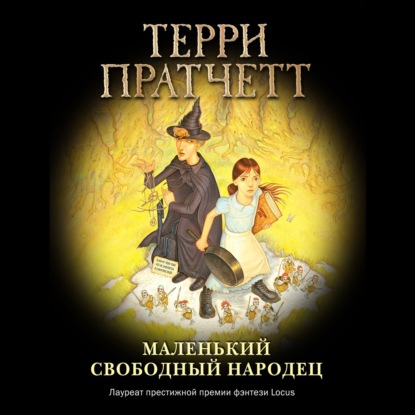 Маленький свободный народец (Терри Пратчетт)