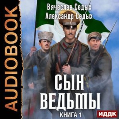 Сын ведьмы (Александр Иванович Седых)