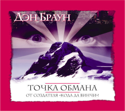 Точка обмана (Дэн Браун)