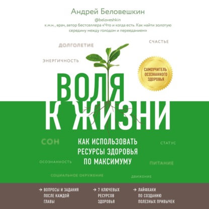 Воля к жизни. Как использовать ресурсы здоровья по максимуму (Андрей Беловешкин)