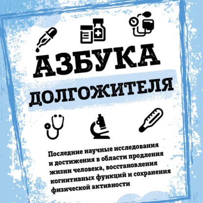 Азбука долгожителя (Валерий Новоселов)