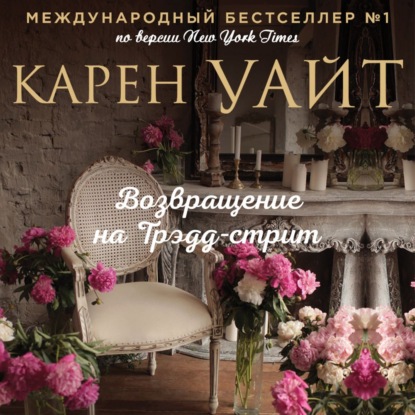 Возвращение на Трэдд-стрит (Карен Уайт)