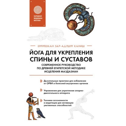 Йога для укрепления спины и суставов. Современное руководство по древней египетской методике исцеления маздазнан (Оттоман Зар-Адушт Ханиш)
