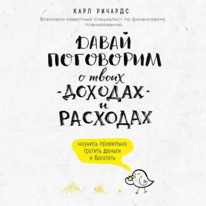 Давай поговорим о твоих доходах и расходах (Карл Ричардс)