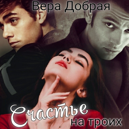 Счастье на троих (Вера Добрая)