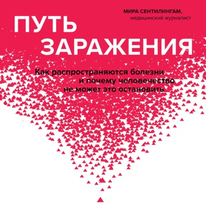 Путь заражения. Как распространяются болезни и почему человечество не может это остановить (Мира Сентилингам)