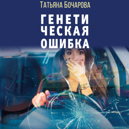 Генетическая ошибка (Татьяна Бочарова)