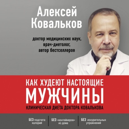 Как худеют настоящие мужчины. Клиническая диета доктора Ковалькова (Алексей Ковальков)