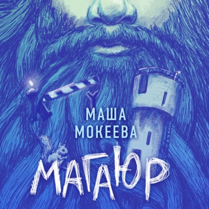 Магаюр (Маша Мокеева)