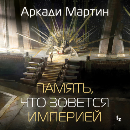 Память, что зовется империей (Аркади Мартин)