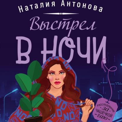 Выстрел в ночи (Наталия Антонова)
