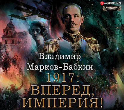 1917: Вперед, Империя! (Владимир Марков-Бабкин)