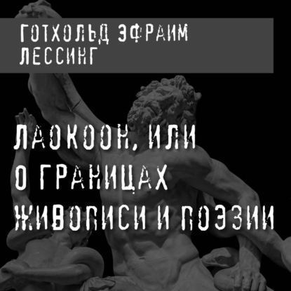 Лаокоон, или О границах живописи и поэзии (Г. Э. Лессинг)