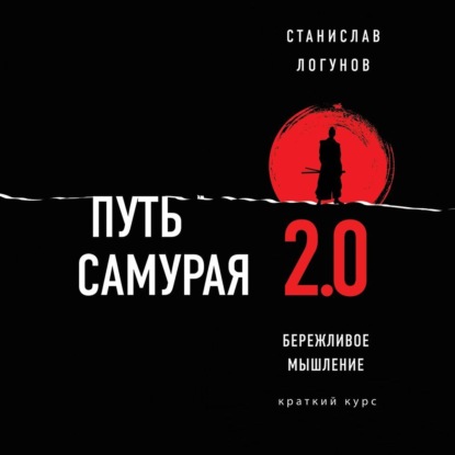 Путь самурая 2.0. Бережливое мышление (Станислав Логунов)