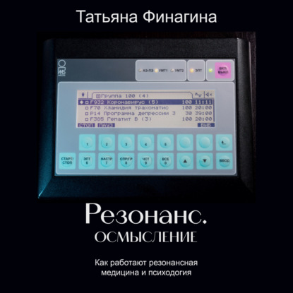 Резонанс. Осмысление. Как работают резонансные медицина и психология (Татьяна Финагина)