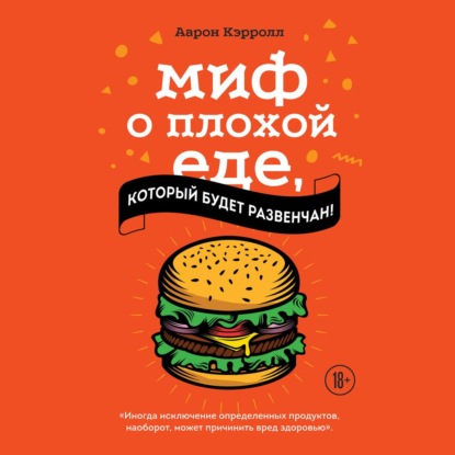Миф о плохой еде, который будет развенчан! (Аарон Кэрролл)