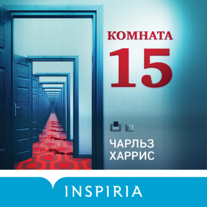 Комната 15 (Чарльз Харрис)