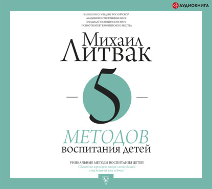 5 методов воспитания детей (Михаил Литвак)