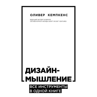 Дизайн-мышление. Все инструменты в одной книге (Оливер Кемпкенс)