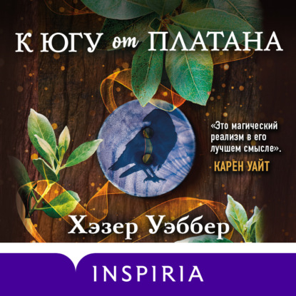 К югу от платана (Хэзер Уэббер)