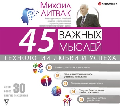 45 важных мыслей: технологии любви и успеха (Михаил Литвак)
