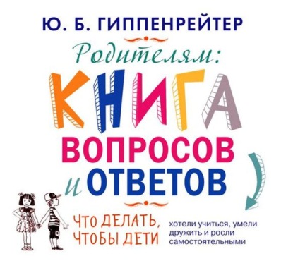 Родителям. Книга вопросов и ответов (Ю. Б. Гиппенрейтер)