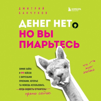 Денег нет, но вы пиарьтесь! Химия хайпа и 99 кейсов с вирусными приемами (Дмитрий Банчуков)