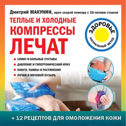 Теплые и холодные компрессы лечат (Дмитрий Макунин)