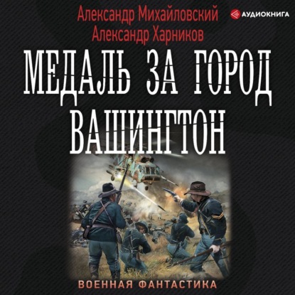 Медаль за город Вашингтон (Александр Михайловский)
