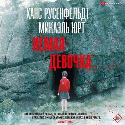 Немая девочка (Ханс Русенфельдт)
