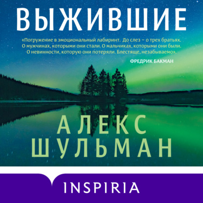 Выжившие (Алекс Шульман)