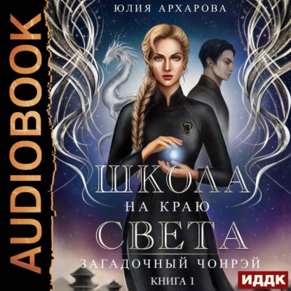 Школа на краю света. Загадочный Чонрэй (Юлия Архарова)