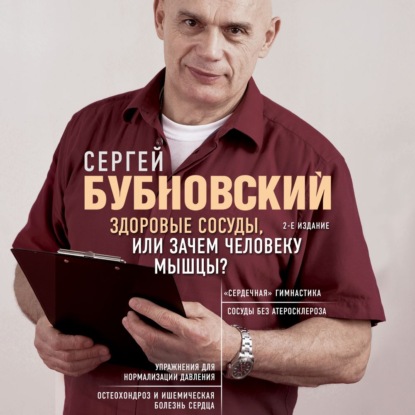 Здоровые сосуды, или Зачем человеку мышцы? (Сергей Бубновский)