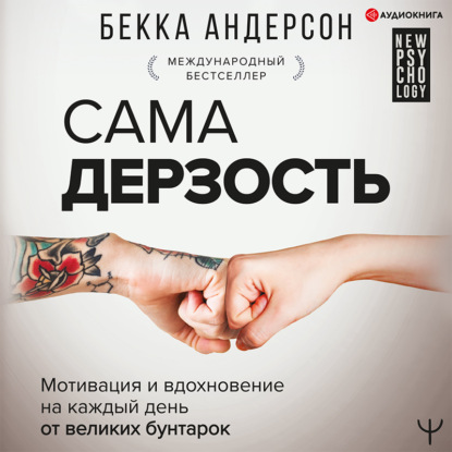 Сама дерзость. Мотивация и вдохновение на каждый день от великих бунтарок (Бекка Андерсон)