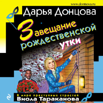 Завещание рождественской утки (Дарья Донцова)
