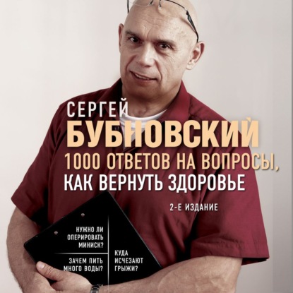 1000 ответов на вопросы, как вернуть здоровье (Сергей Бубновский)