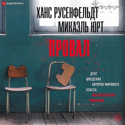 Провал (Ханс Русенфельдт)
