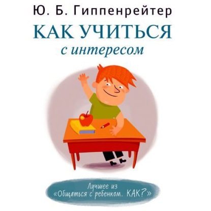Как учиться с интересом (Ю. Б. Гиппенрейтер)
