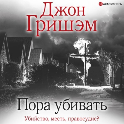 Пора убивать (Джон Гришэм)