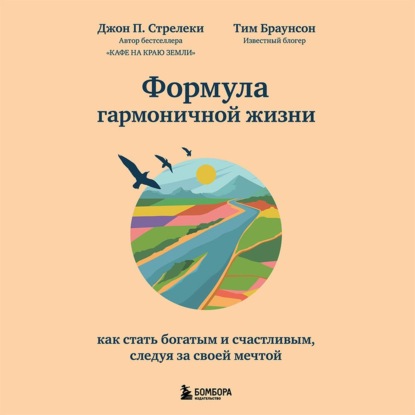 Формула гармоничной жизни. Как стать богатым и счастливым, следуя за своей мечтой (Джон П. Стрелеки)