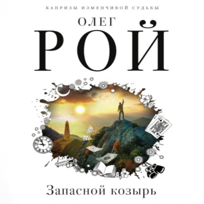 Запасной козырь (Олег Рой)