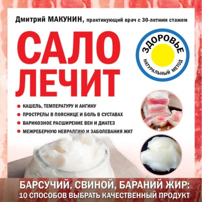 Сало лечит (Дмитрий Макунин)