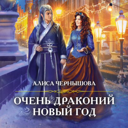 Очень драконий новый год (Алиса Чернышова)